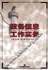 政务信息工作实务