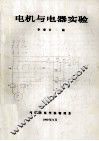 电机与电器实验