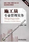 施工员专业管理实务