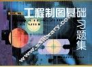 《工程制图基础》习题集