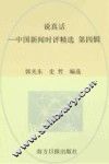说真话  中国新闻时评精选  第4辑