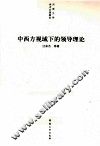中西方视域下的领导理论