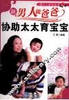 新男人做爸爸  协助太太育宝宝