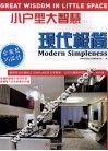 小户型大智慧  现代极简