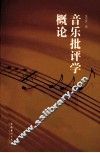 音乐批评学概论
