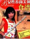 女性养颜美体食谱