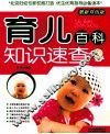 育儿百科知识速查