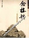 念楼骄  蒋祖烜建筑随笔