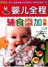 婴儿全程辅食添加方案
