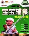宝宝辅食添加与配餐