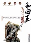 和田玉鉴赏与投资