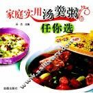 家庭实用汤羹粥任你选