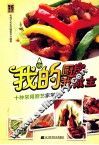我的厨房我做主  十种常用厨艺家常菜