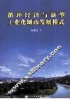 循环经济与新型工业化城市发展模式