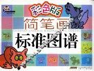 简笔画标准图谱  动物  彩色版