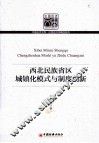 西北民族省区城镇化模式与制度创新
