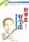好学生  好学法  教育专家魏书生教育教学  上