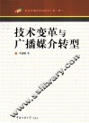 技术变革与广播媒介转型