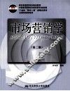 市场营销学  第2版