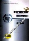 全国应用型本科国际经济与贸易专业系列主干教材  进出口报关实务  2011年版