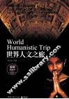 世界人文之旅
