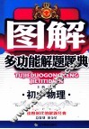图解多功能解题题典  初中物理 封面