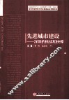 先进城市建设  深圳的挑战和抉择