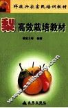 梨高效栽培教材