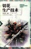 切花生产技术