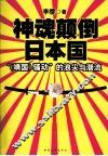 神魂颠倒日本国  “《靖国》骚动”的浪尖与潜流
