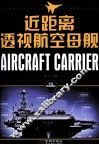近距离透视航空母舰