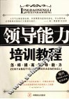 领导能力培训教程  怎样提高领导能力