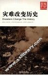 灾难改变历史