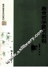 教育哲学简明教程