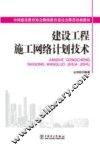 建设工程施工网络计划技术