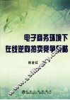 电子商务环境下在线逆向拍卖竞争策略
