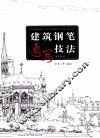 建筑钢笔速写技法
