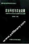 农业科技与农业发展  海峡两岸农业科技与农业发展研讨会论文选