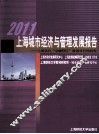 2011上海城市经济与管理发展报告
