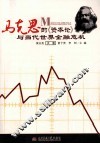 马克思的《资本论》与当代时间金融危机