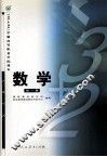 （3+2）学制高等职业学院课本  数学  第1册
