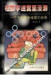 在数字迷宫里漫游  一个千古数学难题的破解