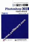 从设计到印刷Photoshop CS5平面设计师必读