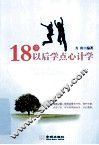 18岁以后学点心计学