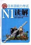 新日本语能力考试N1读解