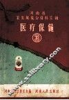 河南省卫生展览会资料汇辑  医疗保健