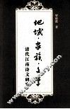 地域·家族·文学  清代江南诗文研究