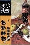 色彩静物块面塑造法