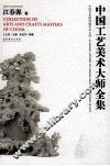 中国工艺美术大师全集  江春源卷