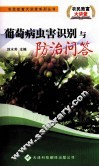 葡萄病虫害识别与防治问答